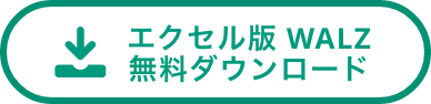 エクセル版WALZ 無料ダウンロード