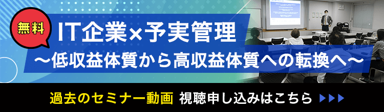 IT企業×予実管理 